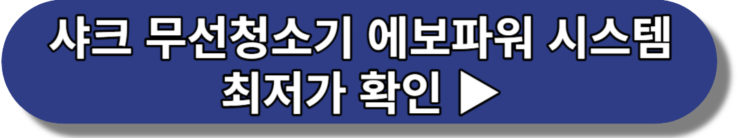 샤크 무선청소기 에보파워 시스템 장점 및 AS 신청 방법 최저가 확인