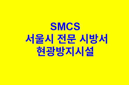 현광방지시설 SMCS 서울시 전문 시방서