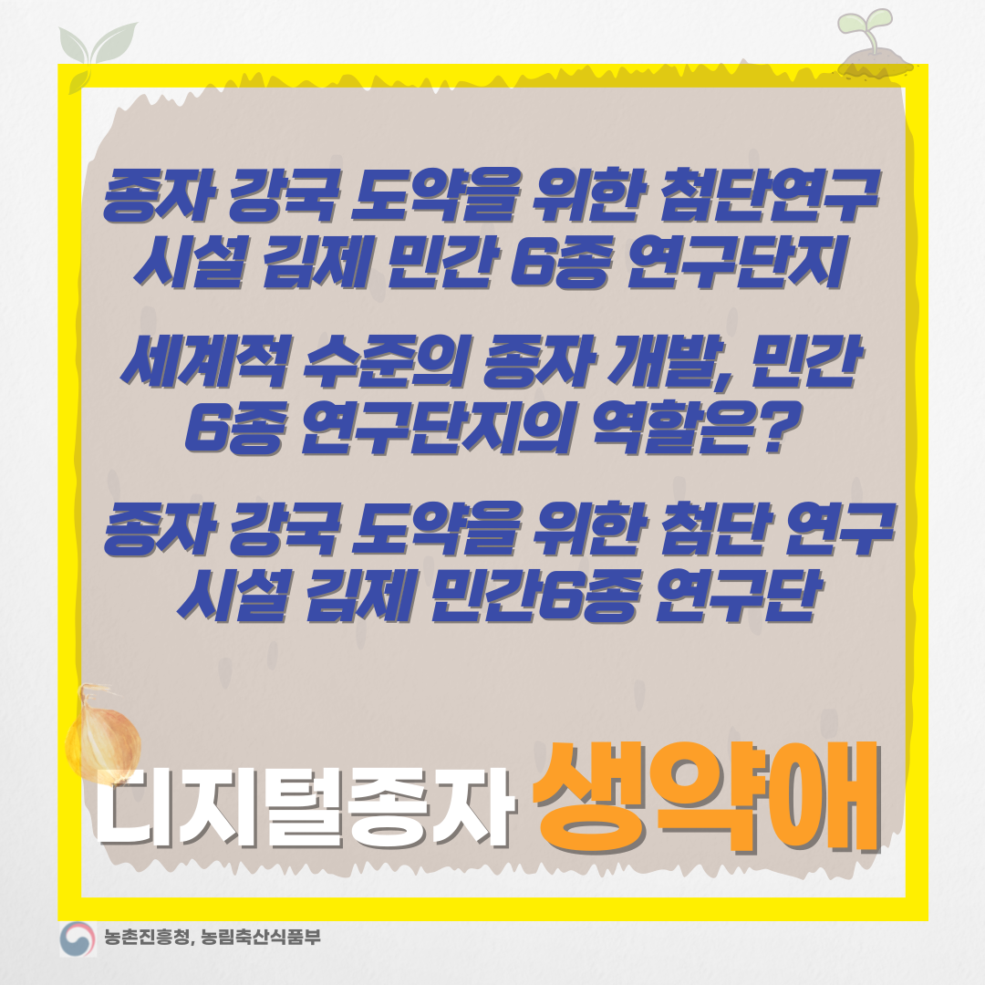  종자산업의 미래, 김제 민간 6종 연구단지에서 확인해보세요-디지털종자 생약애 협동조합