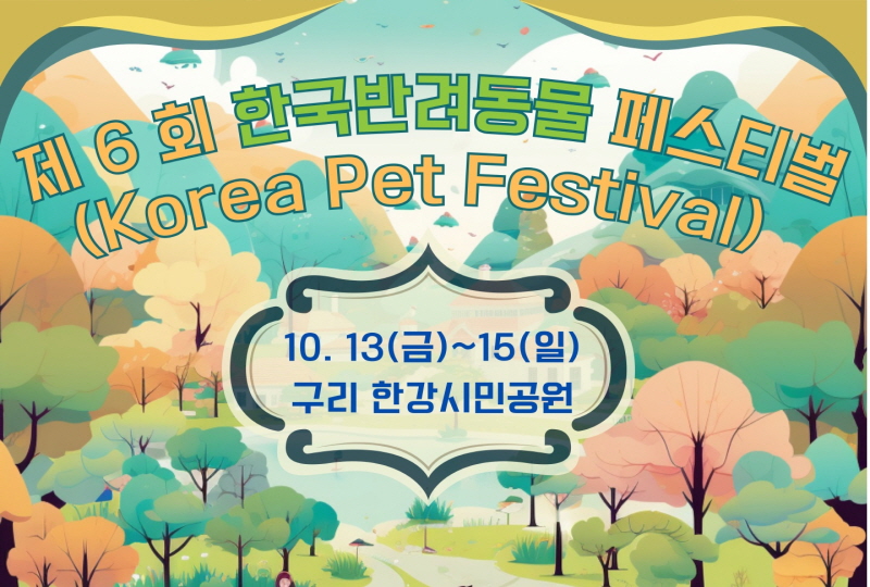 제 6회 한국 반려동물 페스티벌 10월 15일 폐막