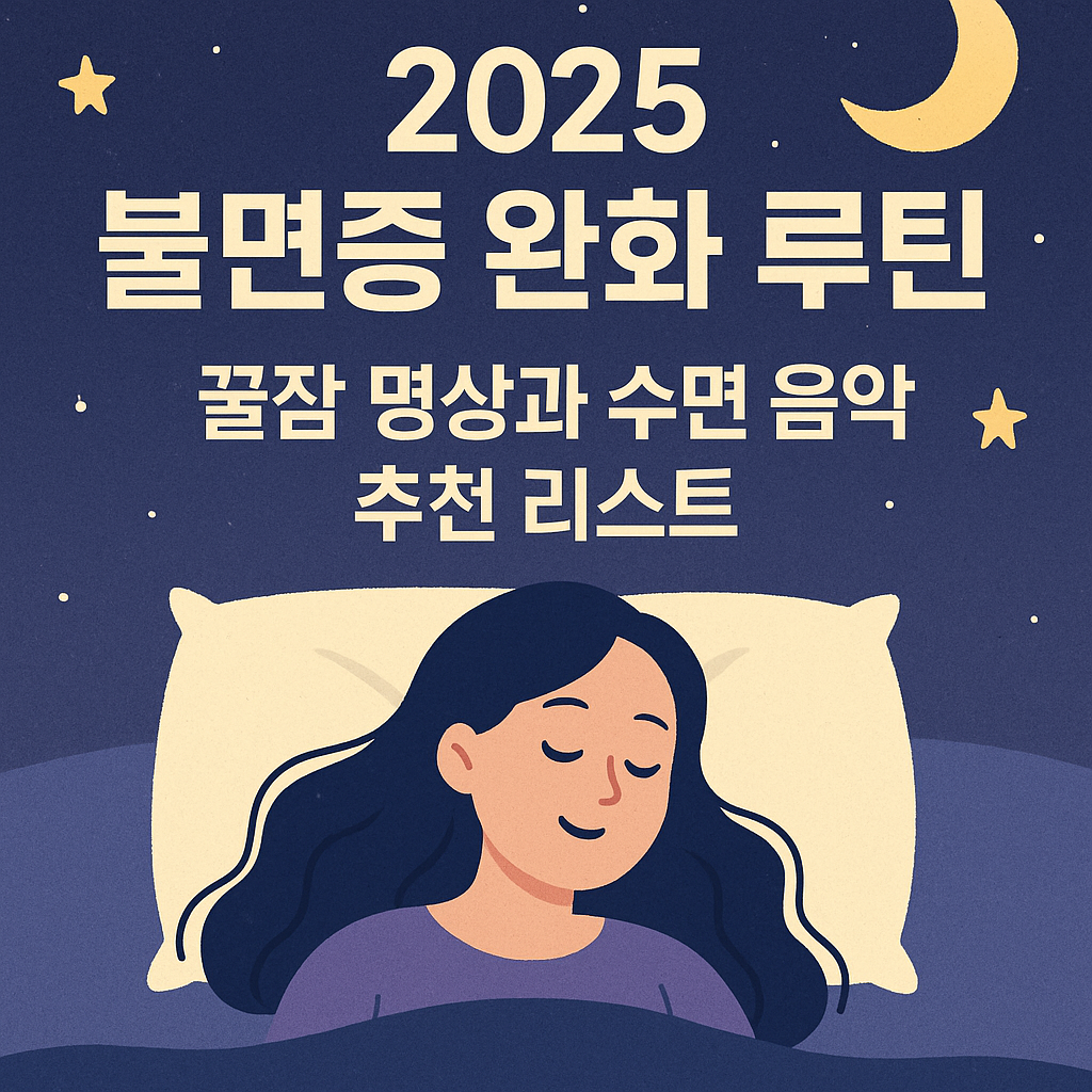 2025 불면증 완화 루틴 ❘ 꿀잠 명상과 수면 음악 추천 리스트