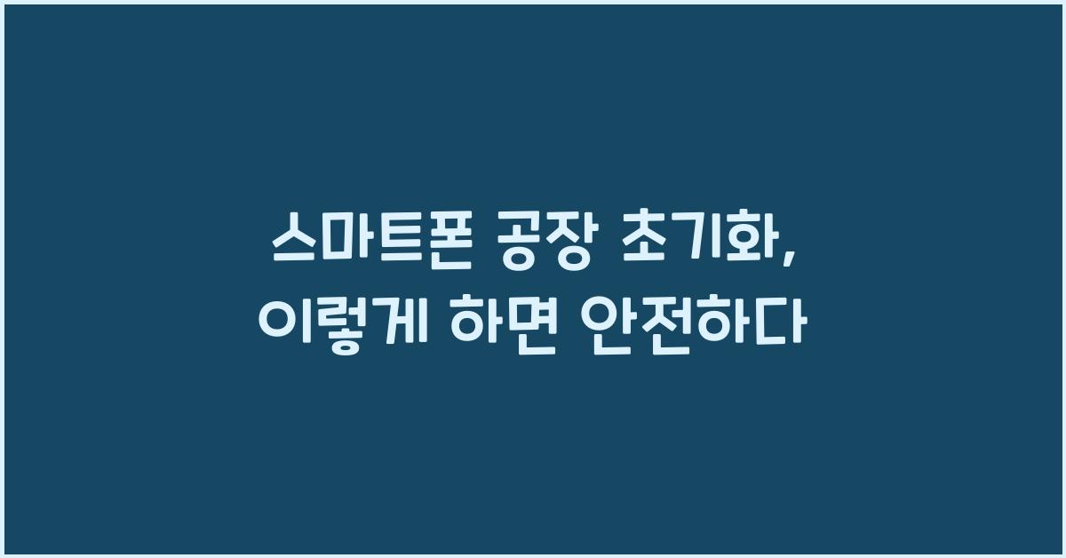 스마트폰 공장 초기화  