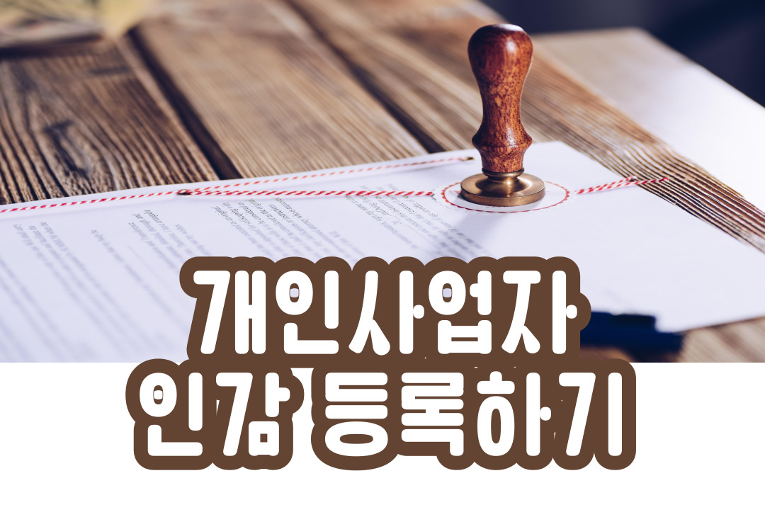  [스마트스토어] 개인사업자 인감 등록 하기