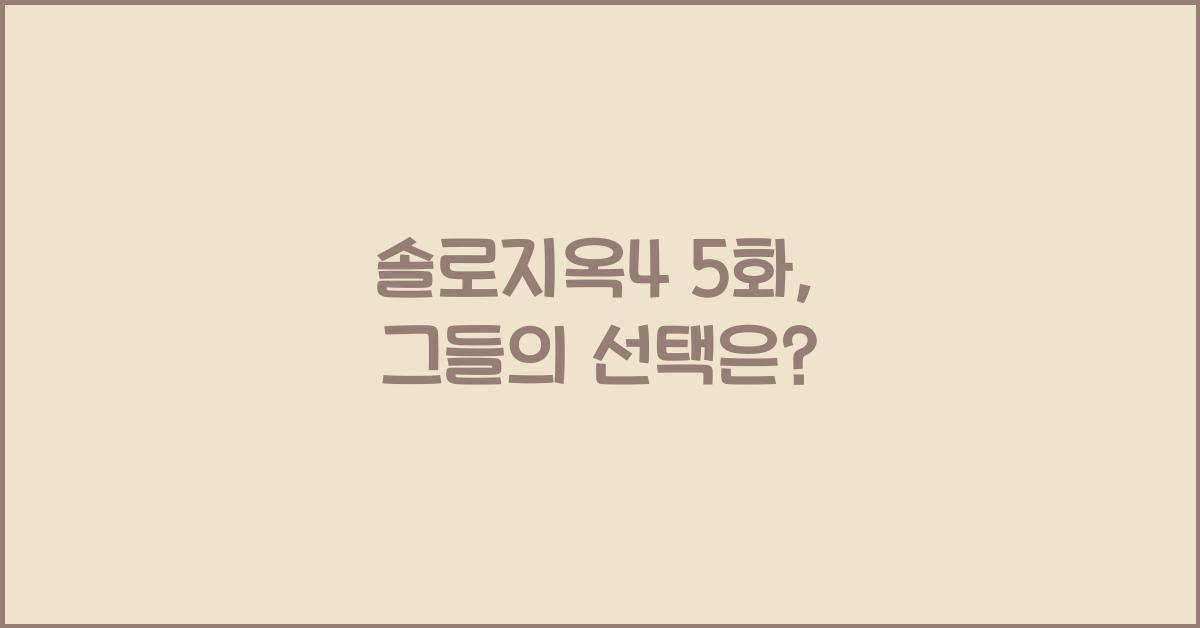 솔로지옥4 5화