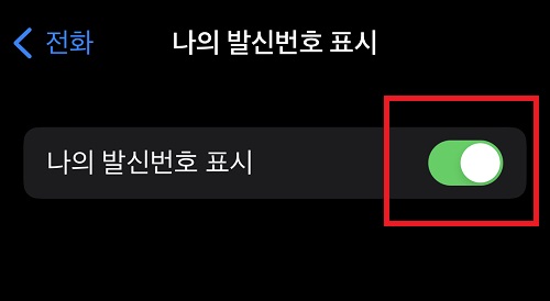  갤럭시, 아이폰 발신번호표시제한 하는법 2가지