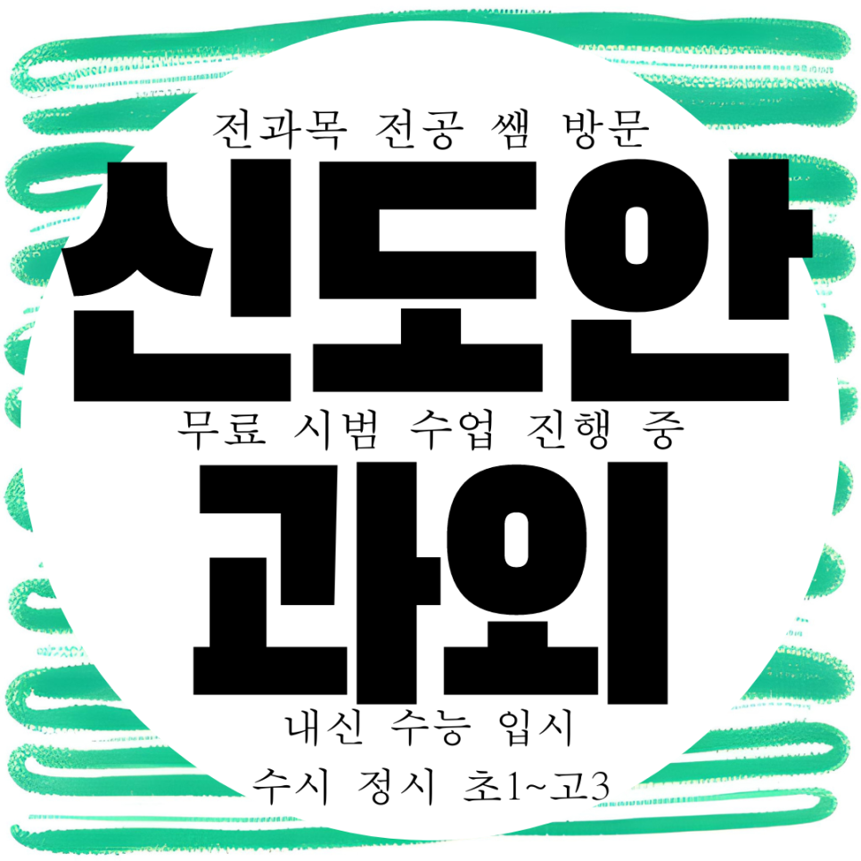  계룡 신도안 고등 영어과외 신도안면 중등 수학과외 국어 과학 수능 전문