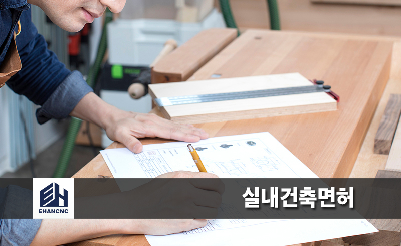 실내건축면허