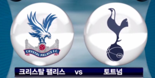  토트넘 크리스탈팰리스 중계