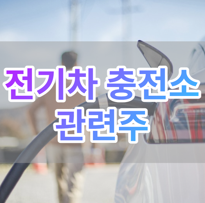  전기차 충전소 관련주 TOP5
