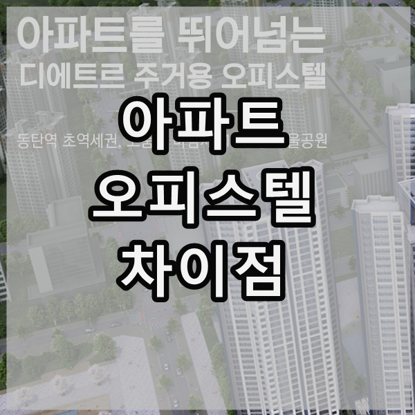  아파트 오피스텔 차이