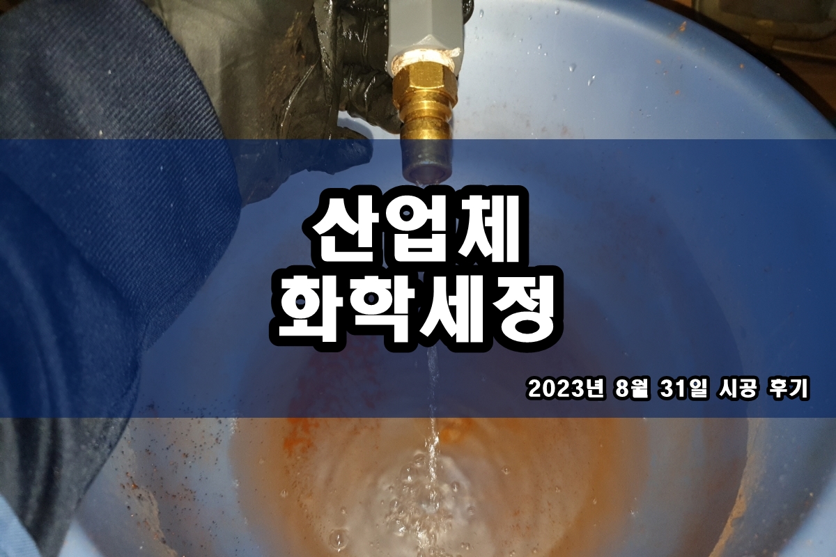  케미컬세정 냉각탑배관세관 레지오넬라균 살균 소독