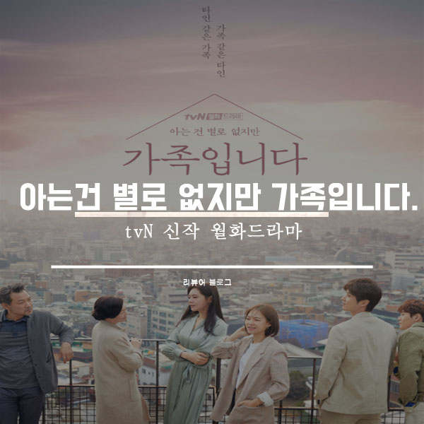  아는 건 별로 없지만 가족입니다 총정리!