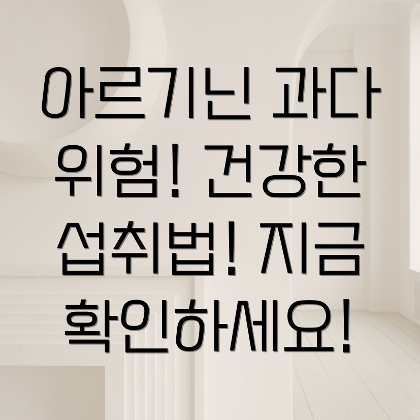 아르기닌 과다섭취