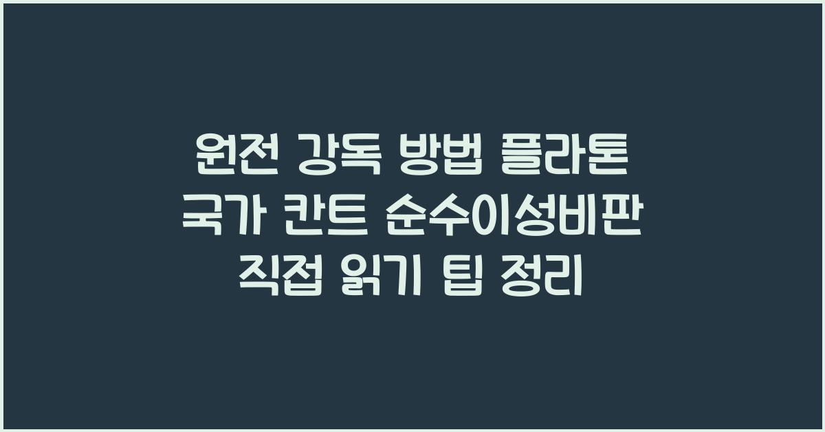 원전 강독 방법 플라톤 국가 칸트 순수이성비판 직접 읽기 팁