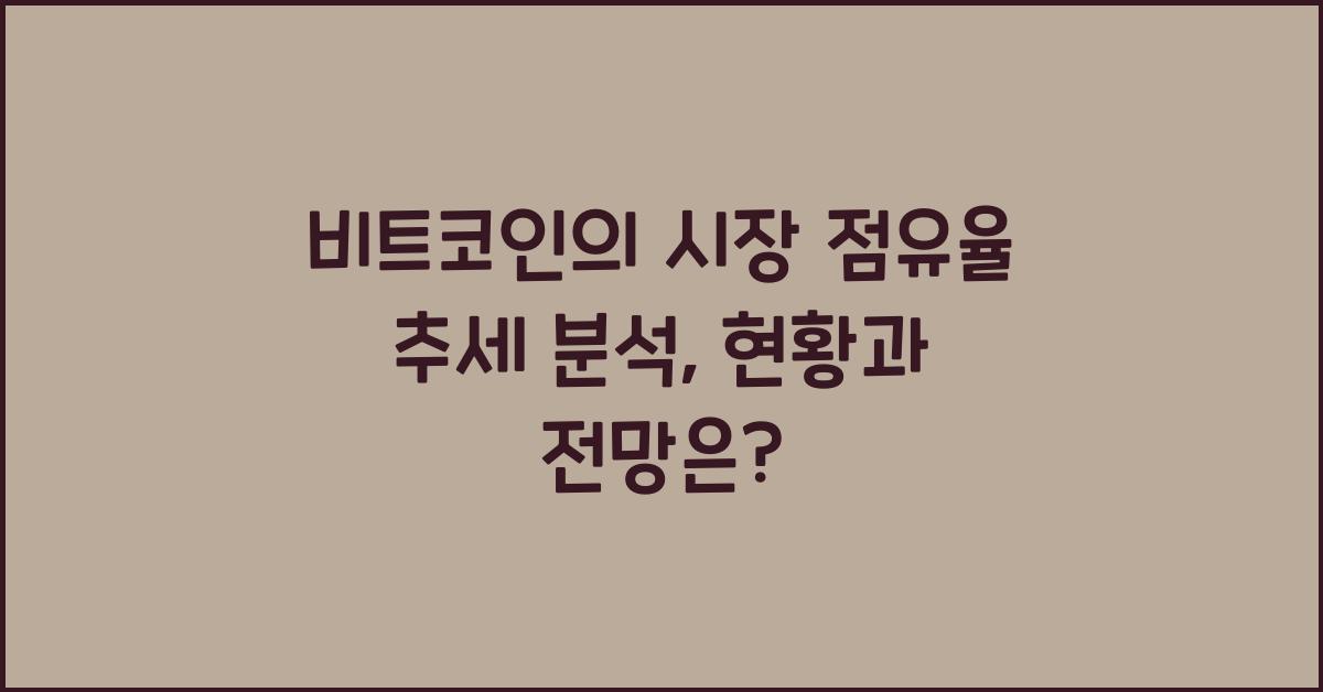 비트코인의 시장 점유율 추세 분석