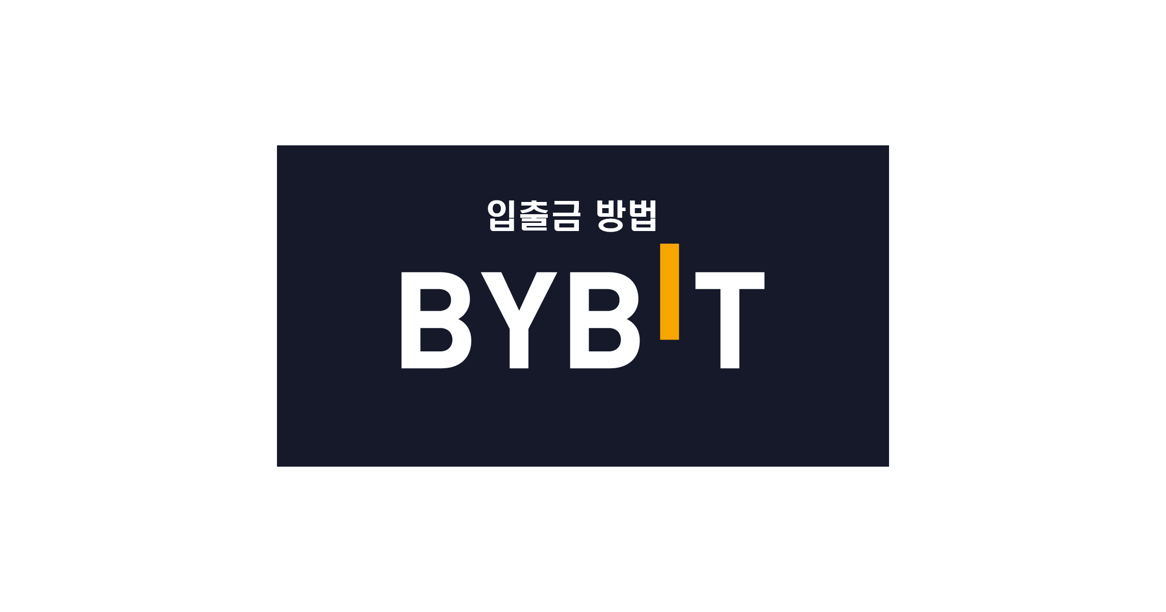  (최신) 바이비트(bybit) 거래소 입출금 하는 방법(입금시간,출금시간)       누구나 따라할 수 있다! (22년 10월)