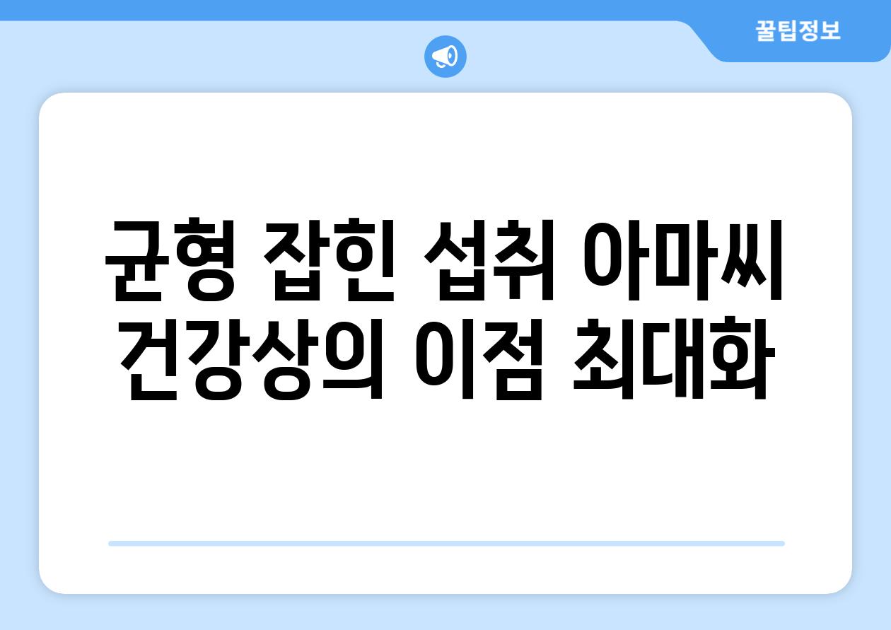 균형 잡힌 섭취 아마씨 건강상의 이점 최대화