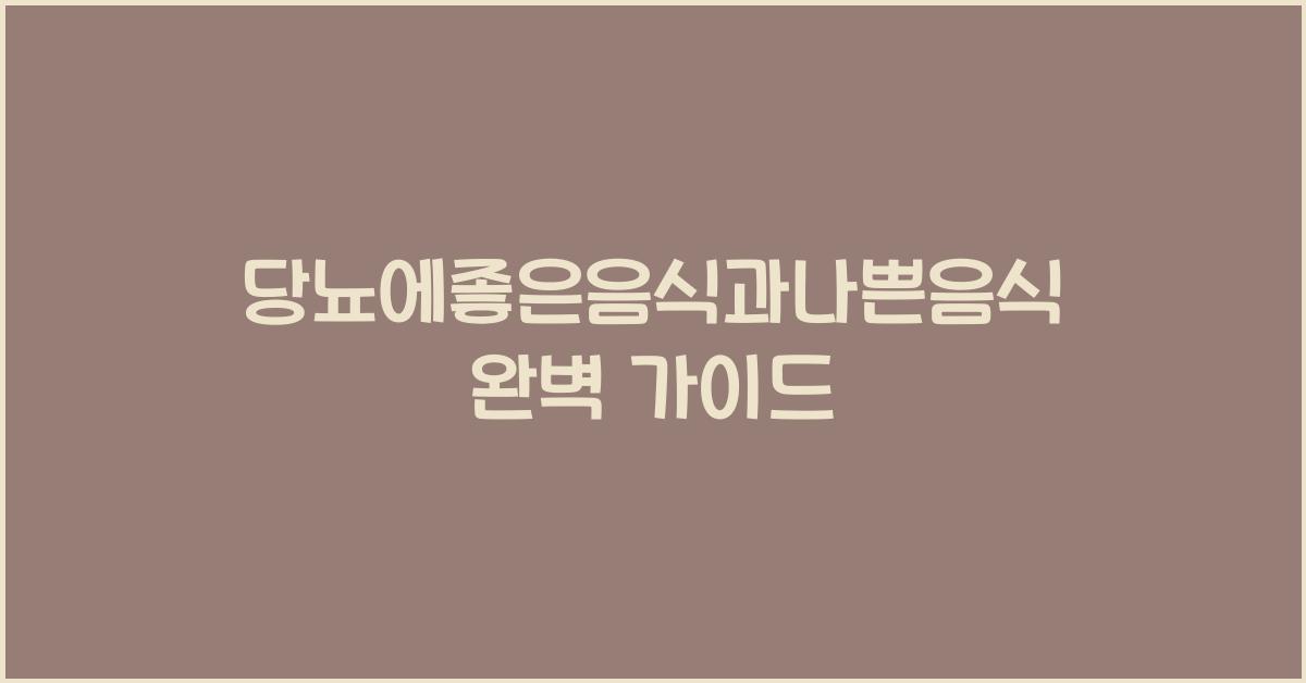당뇨에좋은음식과나쁜음식