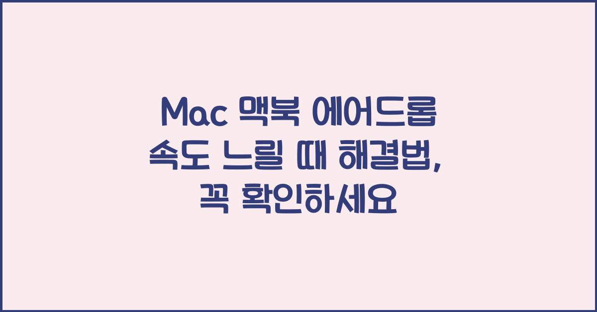 Mac 맥북 에어드롭 속도 느릴 때 해결법
