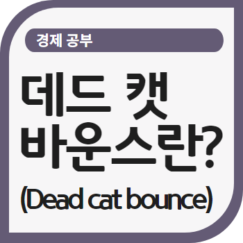 데드 캣 바운스란? (Dead cat bounce) 데드 캣 바운스란? (Dead Cat Bounce)