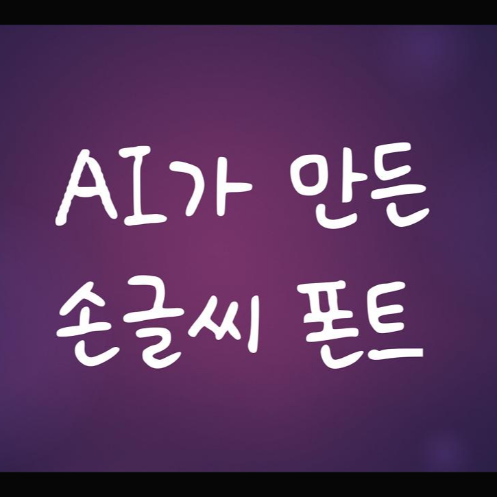 AI가 만든 손글씨 무료폰트 다운로드 및 설치방법