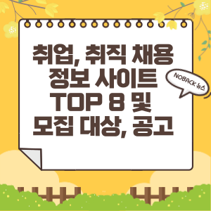  취업 취직 채용 정보 사이트 TOP 8 및 모집 대상, 공고