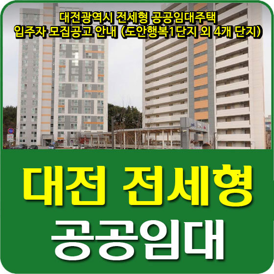  대전광역시 전세형 공공임대주택 입주자 모집공고 안내 (도안행복1단지 외 4개 단지)