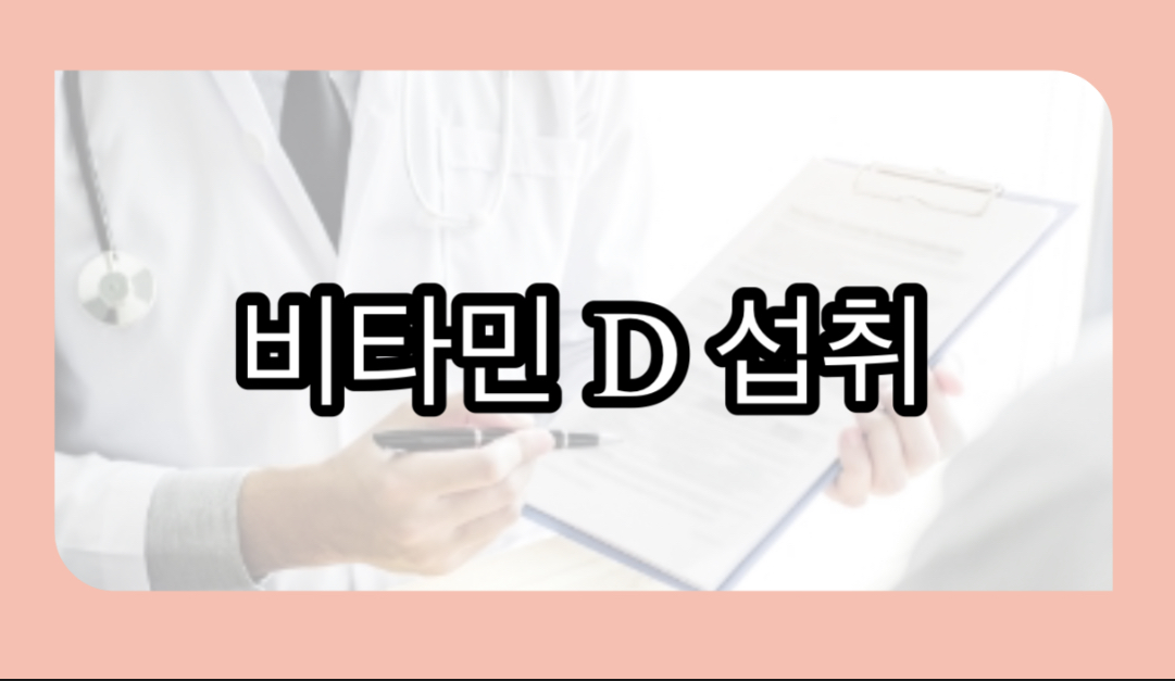  비타민D를 먹어야하는 이유와 비타민D가 풍부한 음식