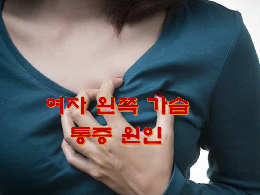  여자 왼쪽 가슴 통증 원인
