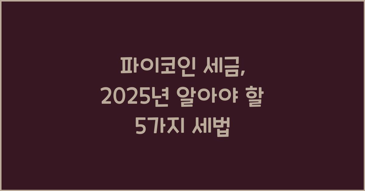 파이코인 세금: 알아야 할 5가지 세법