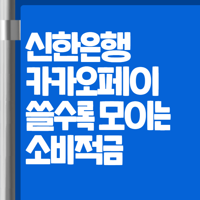 신한은행 적금