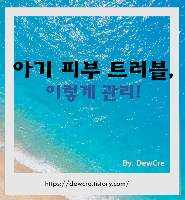 갓난아기 피부 트러블, 이렇게 대처하세요!