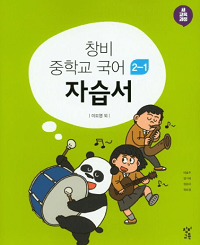창비-중학-국어-자습서-2-1