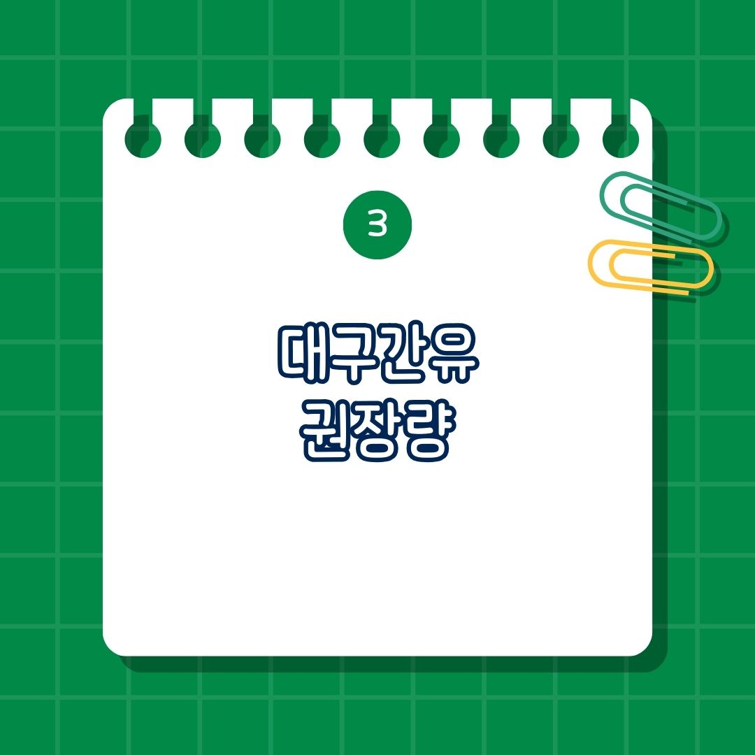 대구간유 권장량, 권장 섭취량