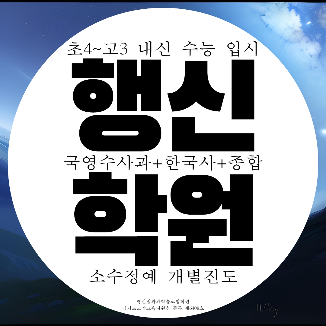  행신동 종합학원 고등 영어 수학 행신 중학생 국영수 전과목 학원 소수정예 과학 국어