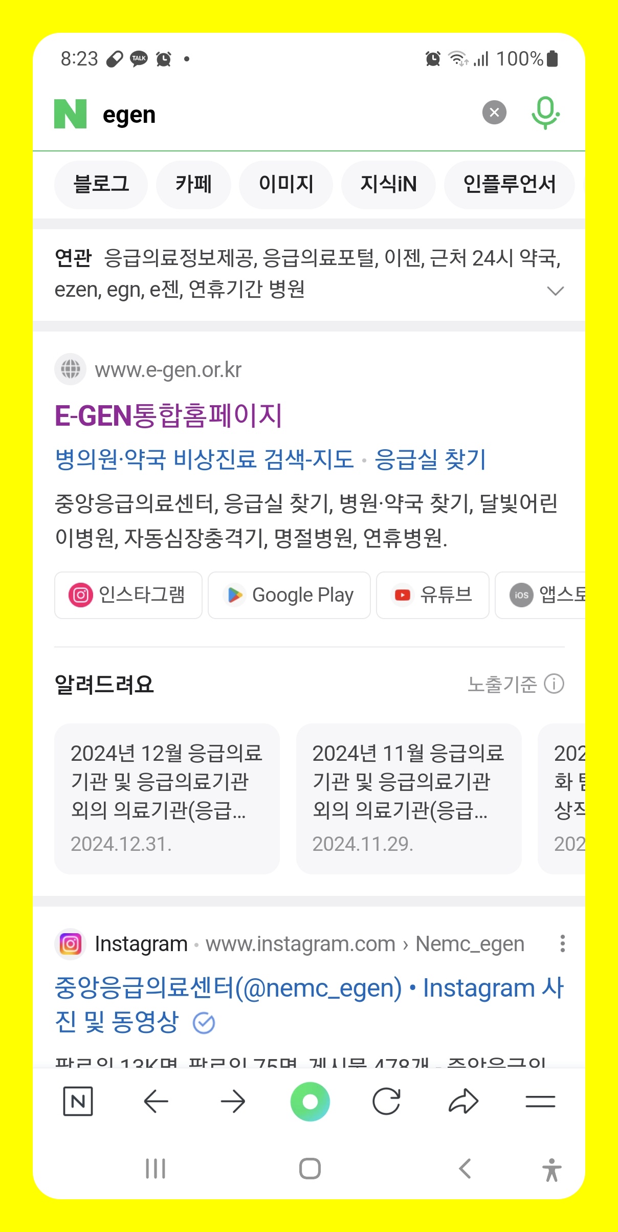 e-gen 설연휴 문연 병원 약국 찾기 3