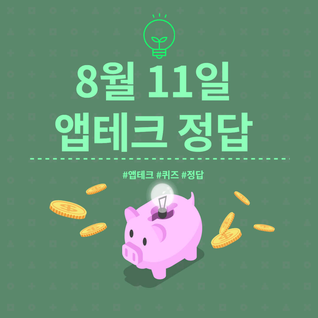  8월 11일  하이타이퀴즈/ 신한쏠야구퀴즈/ 신한OX퀴즈/ H포인트
