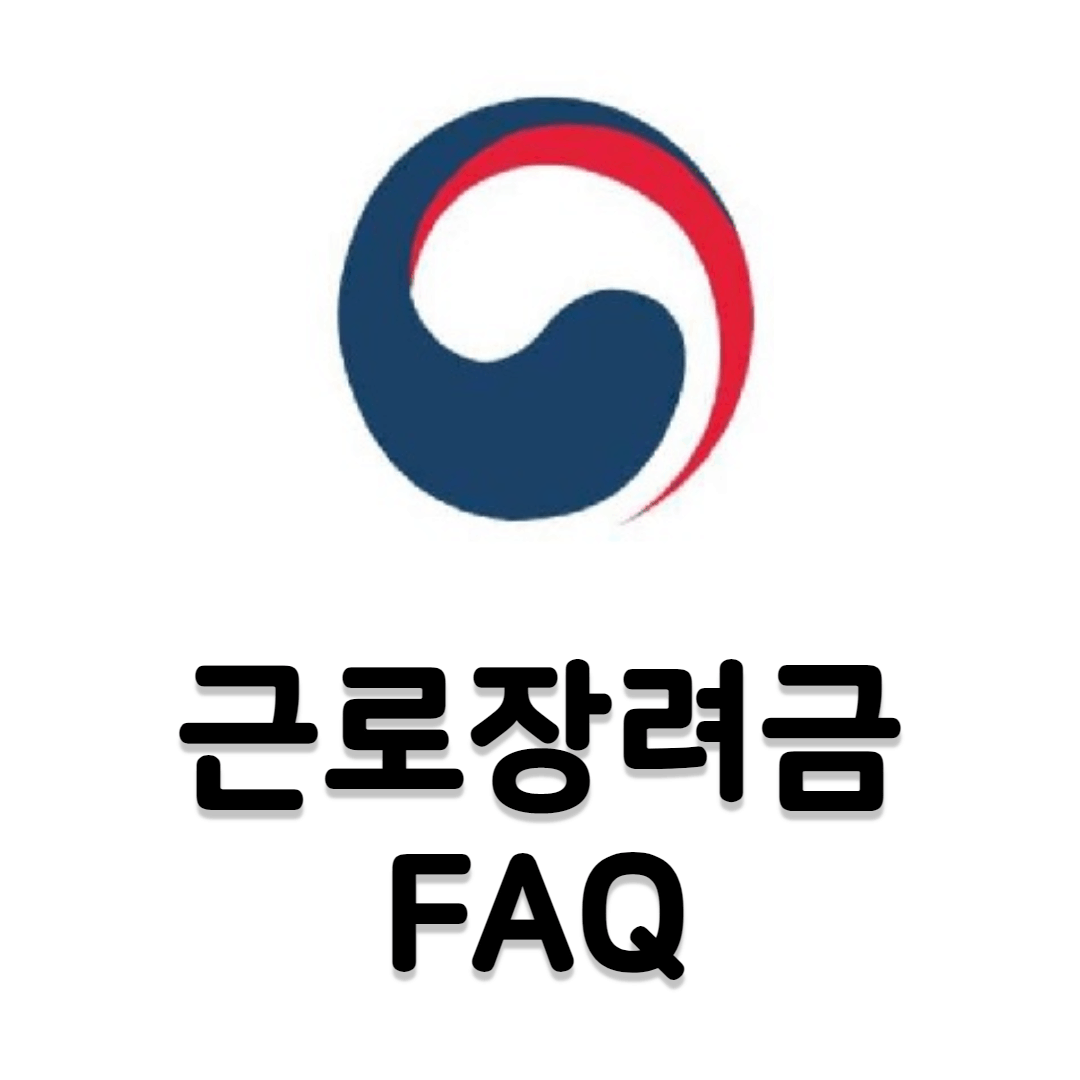 근로장려금FAQ모음