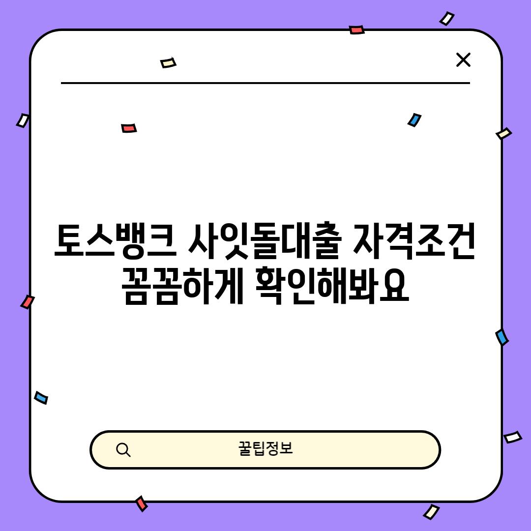 토스뱅크 사잇돌대출 자격조건: 꼼꼼하게 확인해봐요!