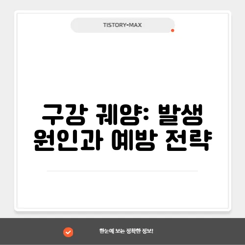 구강 궤양: 발생 원인과 예방 전략