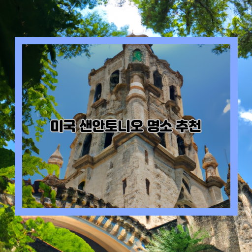  샌안토니오 여행, 이곳만은 꼭 다녀와야 할 명소!