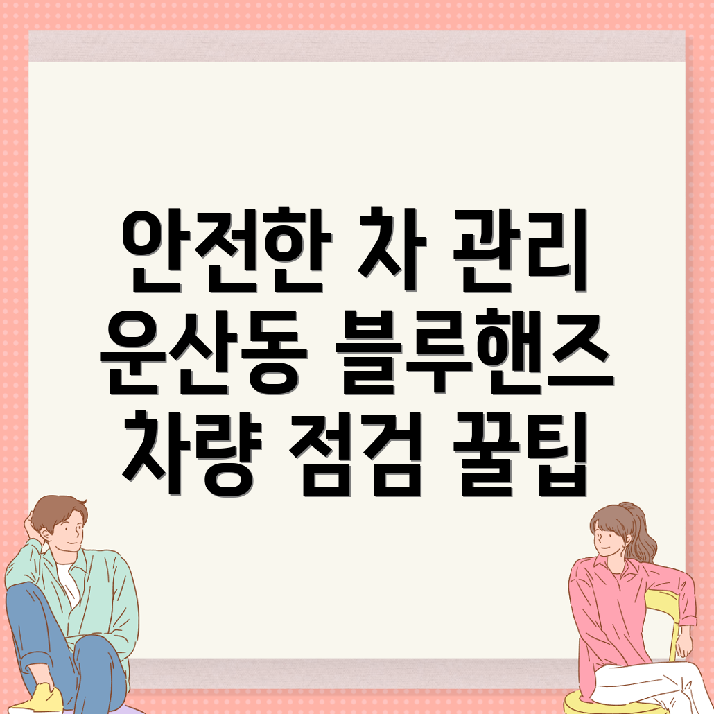 강릉시 운산동 블루핸즈