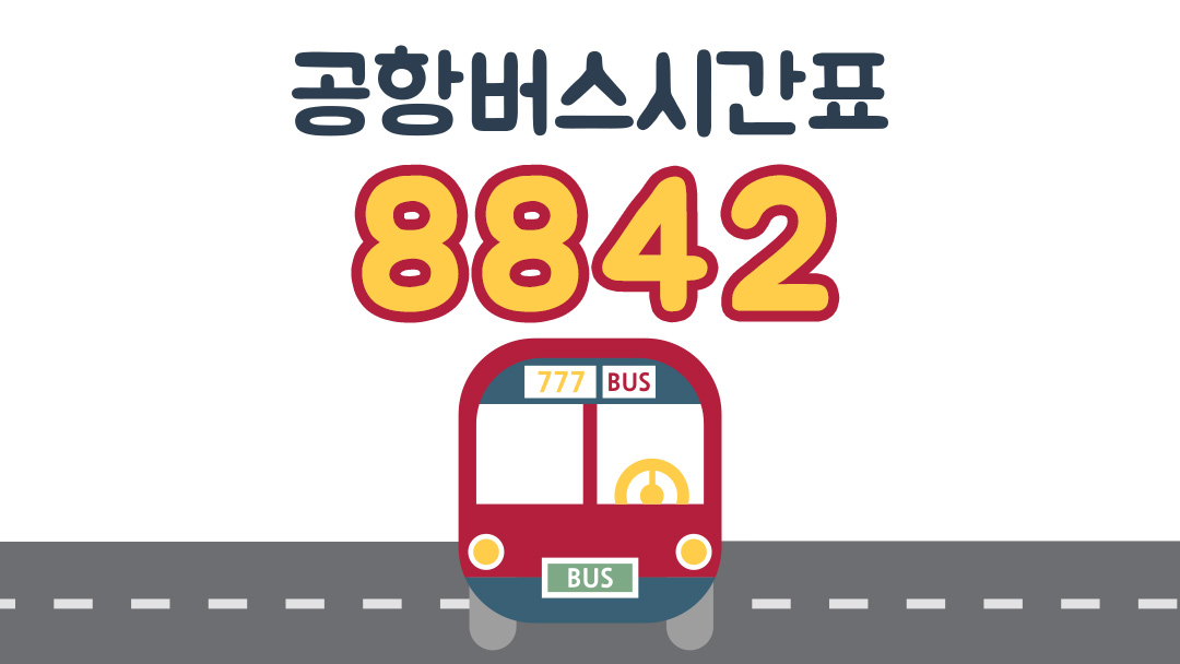 경기 광주 8842 공항버스 시간표