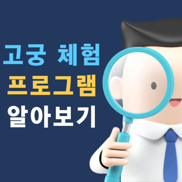 고궁 체험 프로그램