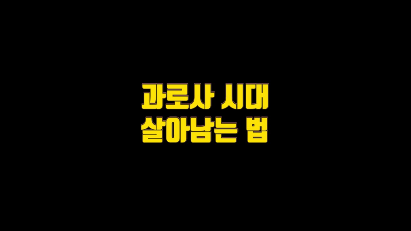  과로사 시대에 살아남는 법