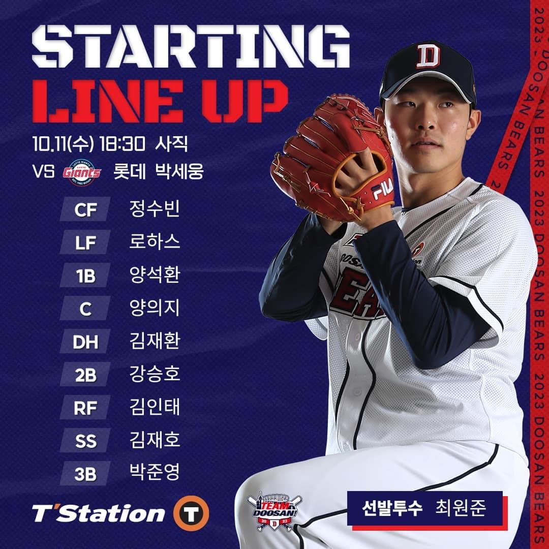 베어스히비 10월 11일(수) 두산 vs 롯데 시즌 16차전 선발 : 최원준