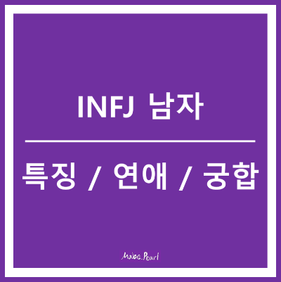 INFJ 남자 특징 연애 궁합