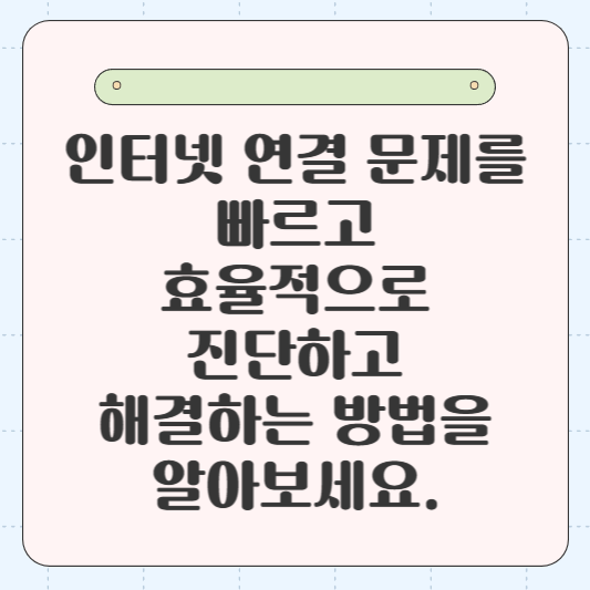 인터넷 연결 문제를 빠르고 효율적으로 진단하고 해결하는 방법을 알아보세요.