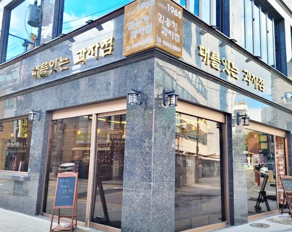 김용기 과자점 건물 정면 사진