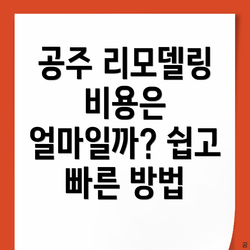 공주시 리모델링 비용